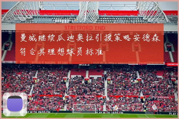 曼城继续瓜迪奥拉引援策略安德森符合其理想球员标准