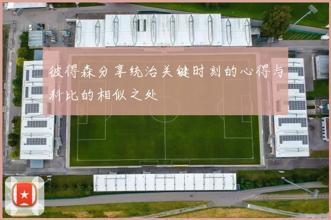 彼得森分享统治关键时刻的心得与科比的相似之处