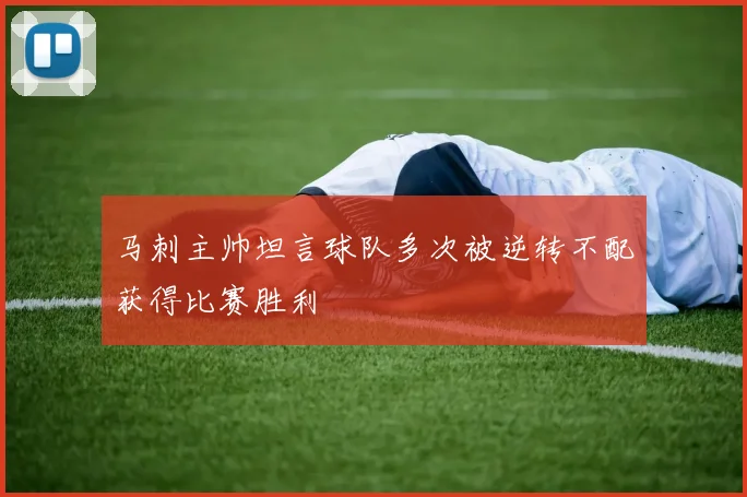 马刺主帅坦言球队多次被逆转不配获得比赛胜利