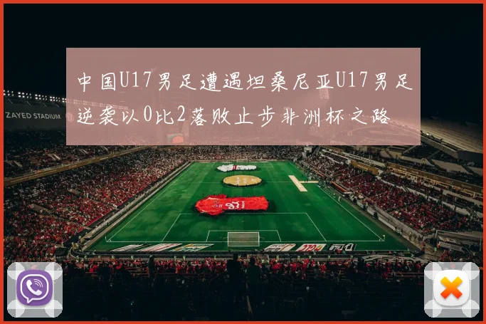 中国U17男足遭遇坦桑尼亚U17男足逆袭以0比2落败止步非洲杯之路
