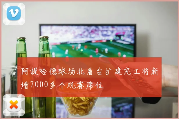 阿提哈德球场北看台扩建完工将新增7000多个观赛席位