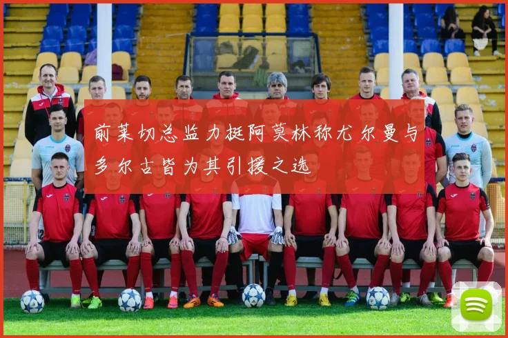 前莱切总监力挺阿莫林称尤尔曼与多尔古皆为其引援之选